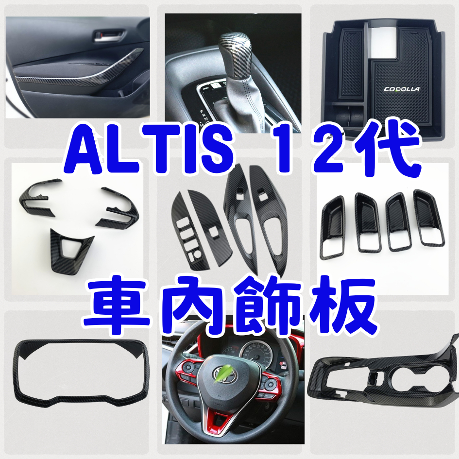 ［台中現貨 滿額免運］altis 12 內裝 altis 內飾板 altis 12代 altis排檔框 altis 飾板