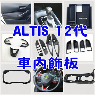 ［台中現貨 滿額免運］altis 12 內裝 altis 內飾板 altis 12代 altis排檔框 altis 飾板
