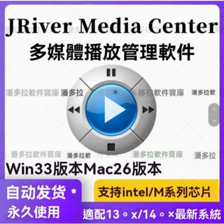 ✪工作神器✪JRiver Media Center 多媒體管理工具 音樂視頻播放器軟體WinMac【川止】 Esmj v