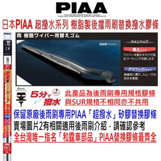 和霆車部品—日本PIAA 超撥水系列 樹脂製後擋雨刷專用替換膠條 保留原廠後雨刷替換矽膠膠條 SUD