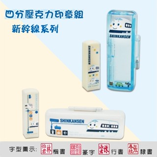 新幹線系列 四分壓克力印章組 (含刻名字) 銀行印鑑開戶印章 小叮噹 私章 開運印鑑 方章
