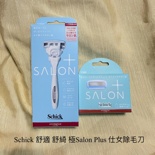 Schick 舒適 舒綺 極Salon Plus 仕女除毛刀 敏感肌用 除毛刀 1刀把+1刀片 補充包 3刀頭/盒