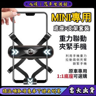 【臺灣現貨】MINI專用 車載重力手機架 車用導航支架 0異響手機支架 穩固 可選配專用底座 熱門新品車內周邊百貨