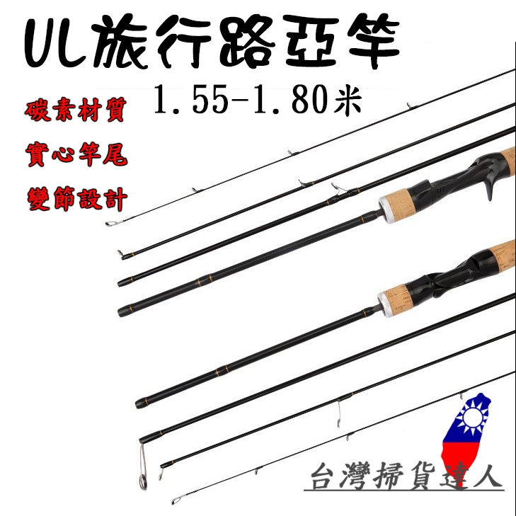 多節路亞竿便攜式UL 多節竿 旅行竿 路亞竿 UL 四節竿 路亞