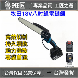 臺灣出貨 牧田款8吋電鏈鋸 牧田18V砍樹修枝鋸 手持式電鏈鋸 電鏈鋸 電鋸 電動鋸 伐木鋸 家用電鋸 戶外伐木果園修