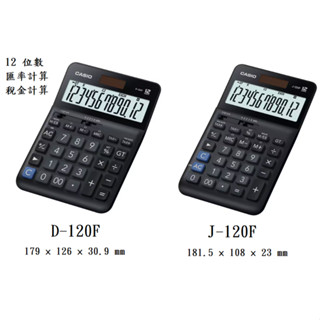 【春麗時間】CASIO 12位數成本 售價 利潤 商用計算機 D-120F J-120F