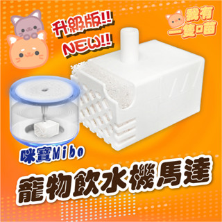 升級改良不加價 貓咪寶 原廠 寵物飲水機馬達 無線 飲水機馬達 咪寶 Miiibo 馬達 Hururu 咕嚕嚕 馬達