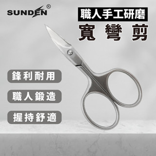 SUNDEN｜ 高階日本鋼製手工研磨寬彎剪 不鏽鋼甘皮精修剪 美容小剪刀 指甲剪刀 小剪刀 死皮剪 甘皮剪 彎剪