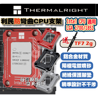 【免運當天發貨開發票】利民Intel LGA1700BCF/LGA1851-BCF 1700/1851 防彎鋁合金扣具