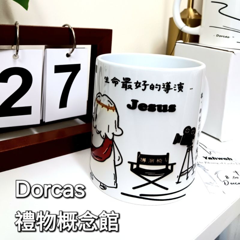 <多加企業社> ✝️手繪插畫馬克杯 - 耶穌系列 / 生命最好的導演-耶穌 / 經文馬克杯台灣鶯生產歌製作無毒杯