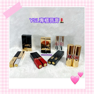 ✨春季特賣會✨YIYAYIYAO💙YSL 情挑誘光水唇膏 奢華緞面絨霧唇膏 緞面絲絨唇膏 奢華緞面釉惑唇膏
