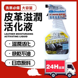 🔥快速出貨 極鋭澤皮革滋潤活化液750ML 皮革活化 皮革滋養 預防龜裂 皮件保養 天然羊毛脂 皮革柔亮 內飾保養