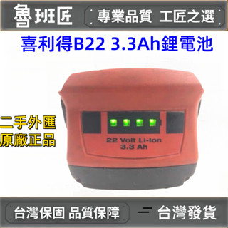 喜利得/喜德釘 原廠電池 九成新 HILTI B22/3.2鋰電池 21.6V 3.3AH/5.2AH電池 二手電池