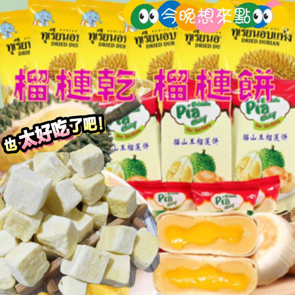 🚀隔日到貨🚀金枕頭 榴槤乾 榴槤餅👀今晚想來點👀夠味!夠香濃! 泰國 榴槤干 貓山王 榴槤 泰國曼谷