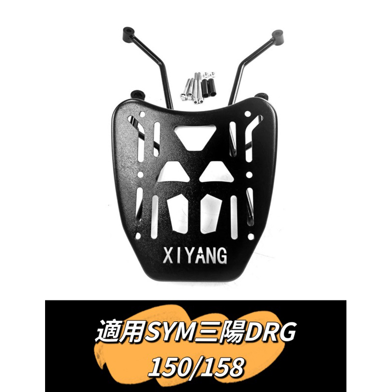 ✨免運✨(最低價💰)SYM三陽 一代DRG150/158尾箱架 後尾箱架 多鎖點尾箱後架 後備箱貨架 外送架 機車後箱架