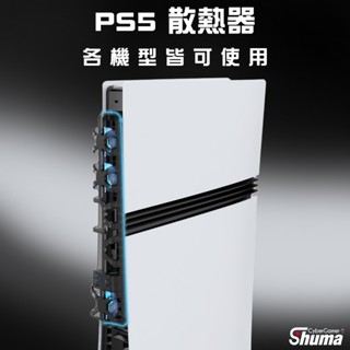 數碼遊戲 ps5 pro slim 舊款 後散熱器 靜音高轉速 隨主機喚醒啟動