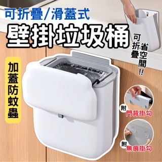 [可折疊🔥加大10L] 壁掛垃圾桶 滑蓋/掀蓋式壁掛垃圾桶 廚房垃圾桶 垃圾桶