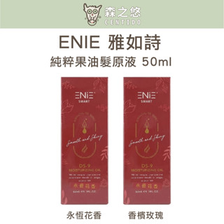 🍀森之悠🍀ENIE 雅如詩//🔥公司貨🔥DS-9 純粹果油髮原液 50ml