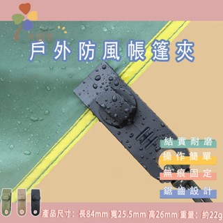 🎈臺灣現貨🎈 帳篷天幕夾 固定夾 天幕夾 萬用夾 防風夾 止滑扣 鱷魚夾 帆布夾 旋鈕式 露營 帆布 固定 帳篷 戶外