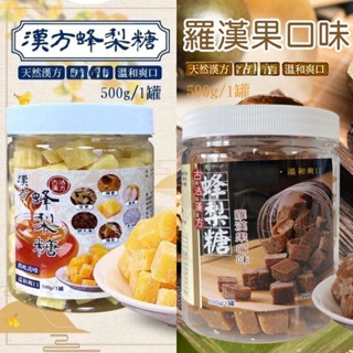 現貨 蝦皮代開發票 古法漢方蜂梨糖 羅漢果500g 百草梨膏糖 喉糖 彭大海 伴手禮 團購