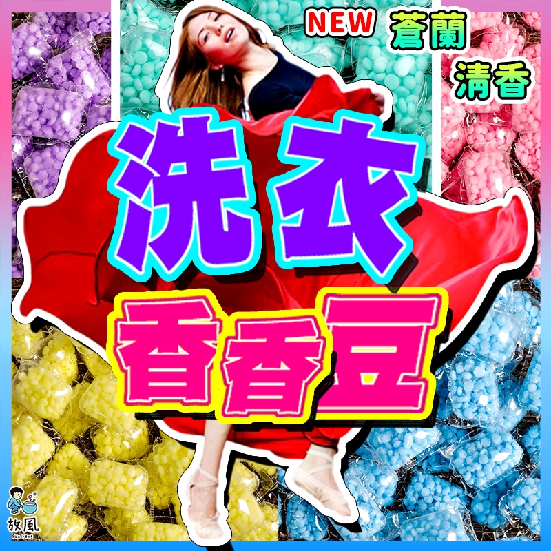 台灣免運出貨🔥 【衣物香香豆】 洗衣香氛洗衣球 香氛豆 柔軟精 香香豆 洗球衣 留香珠 柔順留香珠 衣物芳香顆粒