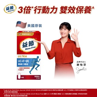 Schiff Move Free益節 UC-II+鈣 關鍵口嚼錠 30錠/瓶 莓果風味