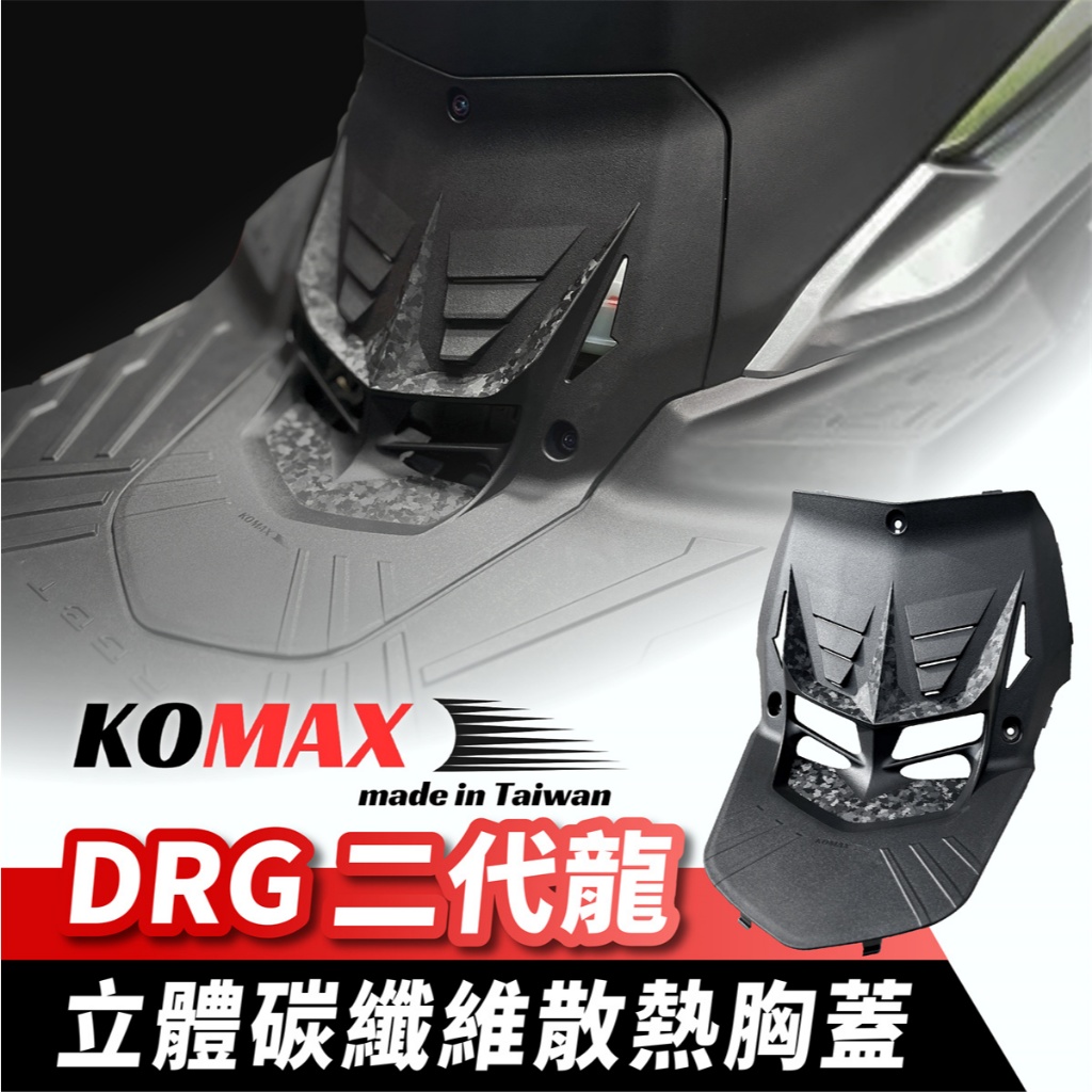 KOMAX SYM DRG BT 二代龍 立體碳纖維散熱胸蓋 六代戰胸蓋 造型胸蓋 引擎導風胸蓋 六代勁戰 機車改裝