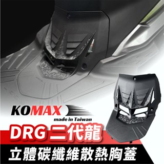 KOMAX SYM DRG BT 二代龍 立體碳纖維散熱胸蓋 六代戰胸蓋 造型胸蓋 引擎導風胸蓋 六代勁戰 機車改裝
