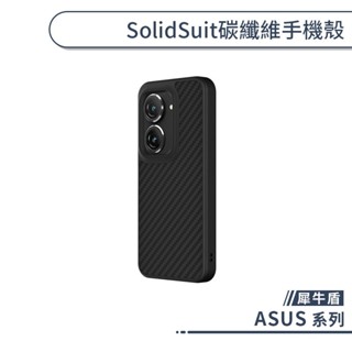 犀牛盾 ASUS SolidSuit 碳纖維手機殼 ZenFone 8 Flip 9 10 11 Ultra 保護殼