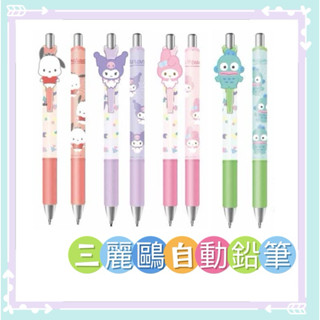 🔥現貨🔥 日本限定 三麗鷗 0.5mm 自動鉛筆 造型筆夾
