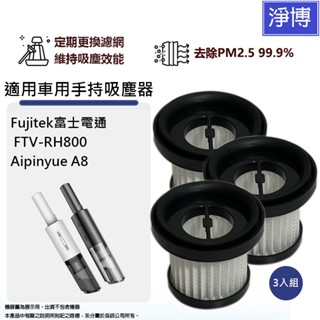 適用Fujitek富士電通FTV-RH800 Aipinyue A8車用/手持吸塵器替換用HEPA濾網濾芯 (3入組)