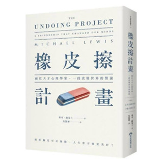 二手書 邊緣輕微磨損表面有折到的痕跡 橡皮擦計畫：兩位天才心理學家，一段改變世界的情誼版日期：2018年4月初版