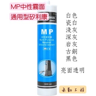 『現貨』福爾摩沙MP 霧面中性密封膠 矽利康 通用型 玻璃/鏡面/鋁材/金屬 快乾