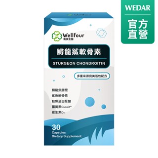 Wellfour 衛芙生醫 鱘龍鯊軟骨素(30顆/盒) 官方 直營 原廠 正貨 售後服務