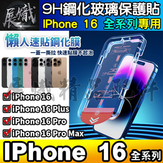 📱現貨📱iPhone 16、iPhone 16 Plus、iPhone 16 Pro Max 秒貼盒 鋼化保護貼 I16