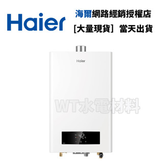 [WT水電材料]臺中實體店 Haier海爾 智慧恆溫熱水器DC3 天然氣專用 13L 16L 可安排安裝服務 聊聊享優惠