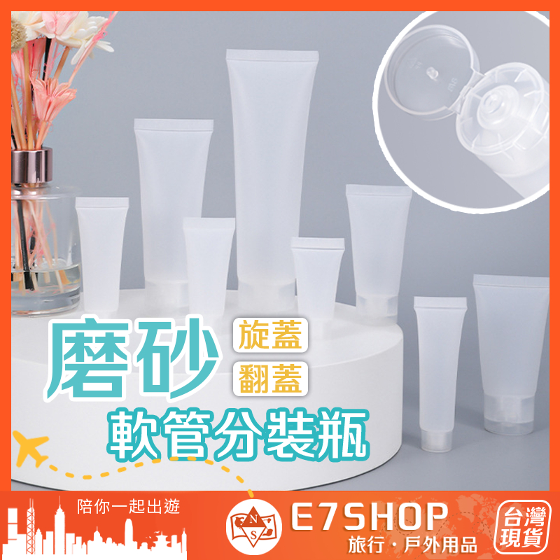 磨砂軟管分裝瓶 軟管瓶 擠壓瓶 翻蓋 旋蓋 牙膏分裝 旅行分裝瓶 乳液分裝 化妝品分裝 洗面乳分裝 護手霜 分裝瓶