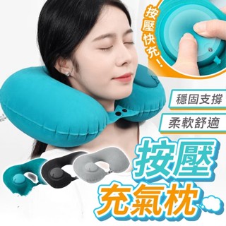 U型枕 頸枕 枕頭 按壓式充氣枕 護頸枕 充氣頸枕 按壓充氣枕 飛機枕 充氣枕 旅行枕 休息枕