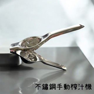 不鏽鋼手動榨汁機 檸檬柳橙榨汁機 手動榨汁 水果榨汁 擠汁器 廚房工具 料理工具 迷你榨汁器 手動 不鏽鋼