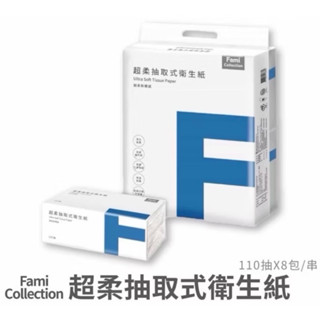 （現貨）全家超柔抽取式衛生紙 1串8包 每包110抽