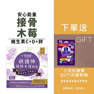 【威客維】威護伸(30包/盒) 接骨木莓+維生素C+維生素D3+鋅 北美黑接骨木莓萃取 65倍超高濃縮
