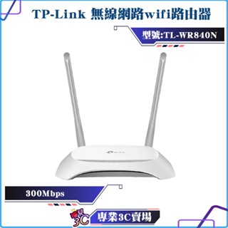 TP-Link/TL-WR840N/300Mbps/無線網路wifi路由器/網路分享器/路由器/網路共享/wifi