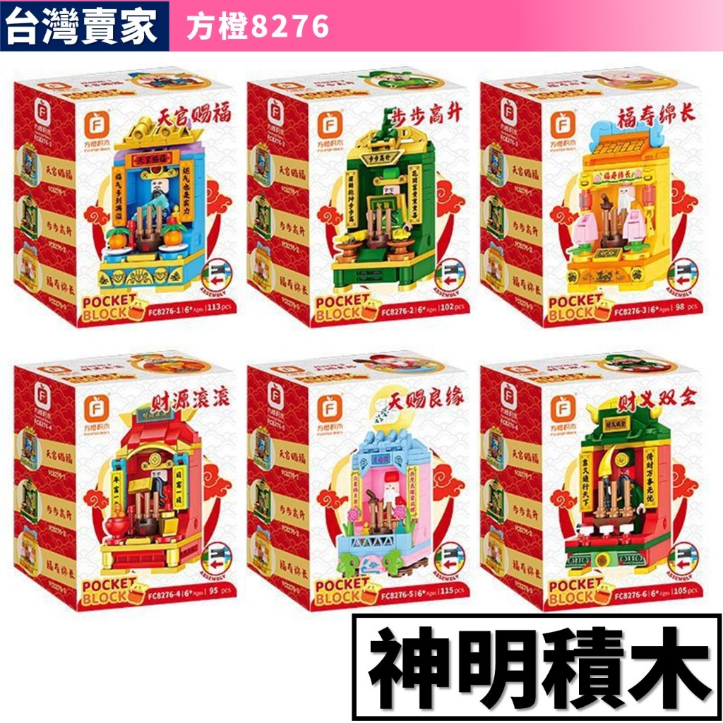 積木玩具 天官賜福 全套6款 財神廟 關公廟 文昌君 福壽 月老廟 神龕 神明桌積木 神明積木 交換禮物 益智積木