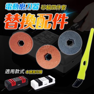 【電動磨刀器配件組】磨刀石 磨刀機零件 磨刀機 砂輪 磨刀 電動磨刀器配件 磨刀器 菜刀 打磨 適用 電動磨刀機