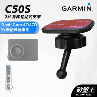 GARMIN｜行車紀錄器｜臺南現貨｜黏貼式支架｜Dash Cam 47/47D專用｜C50S｜後檔玻璃支架｜破盤王