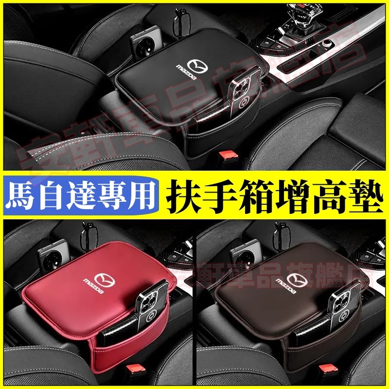 馬自達扶手箱墊 中央扶手墊 手扶箱增高墊 扶手箱收納袋 扶手箱手肘墊 馬3 馬6 CX5 CX30 CX9 CX3 馬5