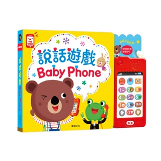 📚BabyPhone說話遊戲 手機造型有聲書 華碩文化正版授權 童書