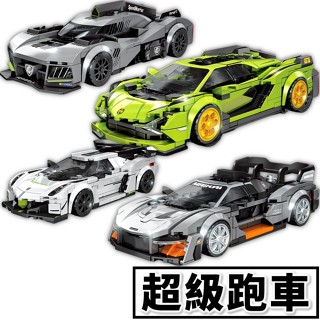 積木玩具 汽車模型 藍寶堅尼 太陽神 捷豹 超跑 跑車 汽車積木 賽車積木 布加迪 法拉利 小顆粒積木相容