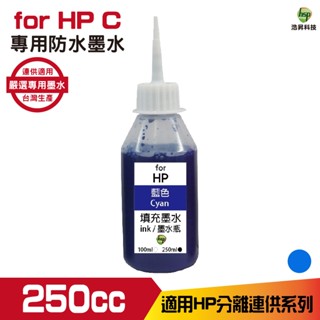 hsp for HP 250cc 防水墨水 填充墨水 連續供墨專用 藍色 適用 8210 8710 7720 7740