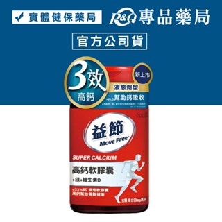 MoveFree 益節高鈣+鎂+維生素D液態軟膠囊 90粒/盒 專品藥局【2028080】
